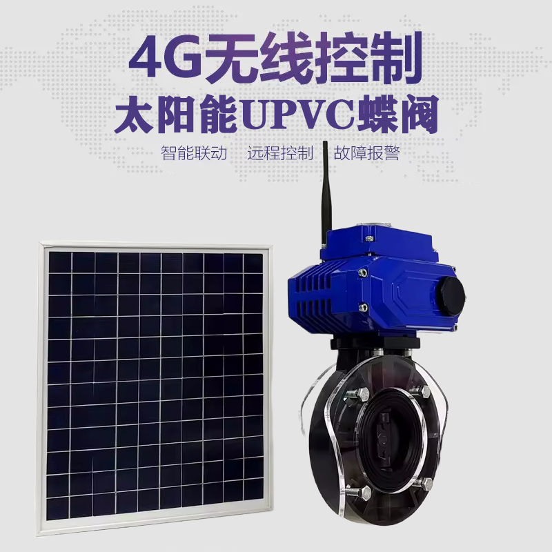 张家港皓久 无线太阳能远程控制蝶阀 光伏板发电 精准控制 开关迅速 农田灌溉